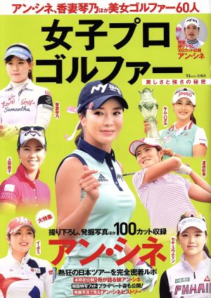 女子プロゴルファー 美しさと強さの秘密 アン・シネ、香妻琴乃ほか美女ゴルファー60人 TJ MOOK