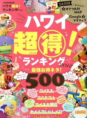 ハワイ超マル得！ランキング(2018) JTBのMOOK