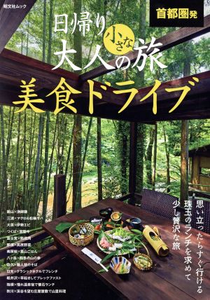 首都圏発 日帰り大人の小さな旅 美食ドライブ 昭文社ムック