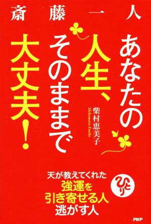 斎藤一人 あなたの人生、そのままで大丈夫！ 天が教えてくれた強運を引き寄せる人逃がす人