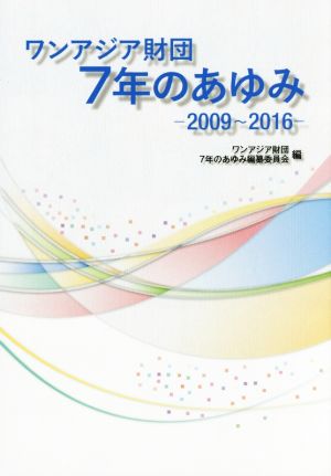 ワンアジア財団 7年のあゆみ 2009～2016