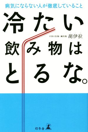 冷たい飲み物はとるな。 病気にならない人が徹底していること