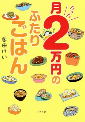 月たった2万円のふたりごはん