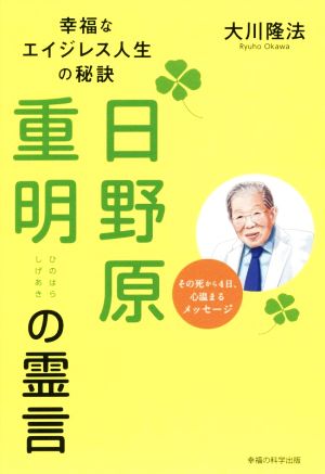 日野原重明の霊言 幸福なエイジレス人生の秘訣 OR BOOKS