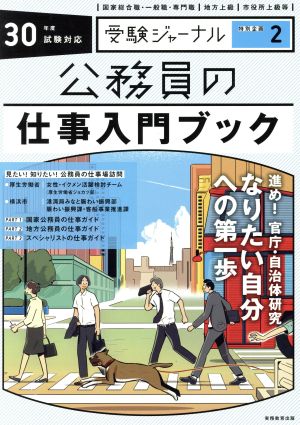 公務員の仕事入門ブック(30年度試験対応) 受験ジャーナル特別企画2