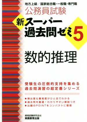 公務員試験 新スーパー過去問ゼミ 数的推理(5) 地方上級/国家総合職・一般職・専門職