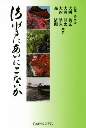 清水寺にあいにこないか