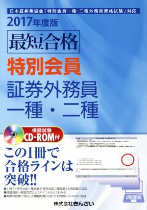 最短合格 特別会員証券外務員一種・二種(2017年度版)