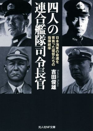 四人の連合艦隊司令長官日本海軍の命運を背負った提督たちの指揮統率光人社NF文庫