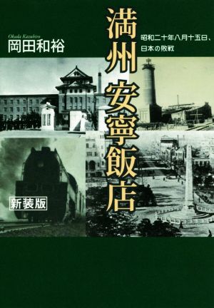 満州安寧飯店 新装版 昭和二十年八月十五日、日本の敗戦 光人社NF文庫