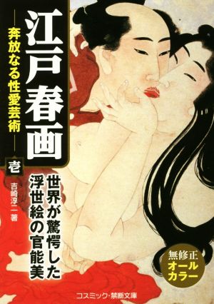 江戸春画 奔放なる性愛芸術(壱) コスミック・禁断文庫