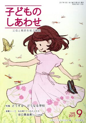 子どものしあわせ 父母と教師を結ぶ雑誌(799号 2017-9月号) 特集 どうする・どうなる学校