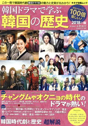 韓国ドラマで学ぶ韓国の歴史(2018年版)キネマ旬報ムック