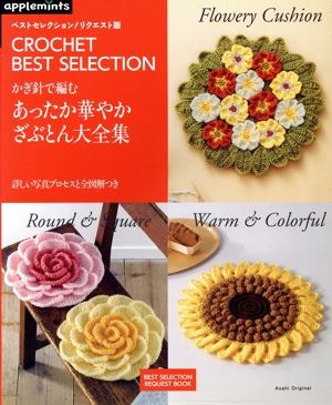 かぎ針で編むあったか華やかざぶとん大全集 ベストセレクション！リクエスト版 Asahi Original