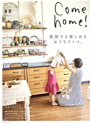 Come home！(vol.49) 賃貸でも楽しめるおうちリノベ。 私のカントリー別冊