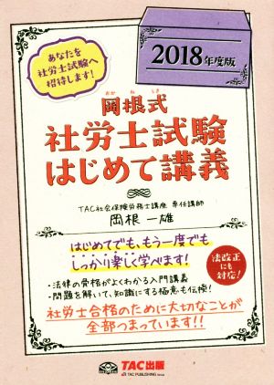 岡根式 社労士試験はじめて講義(2018年度版)