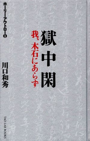 獄中閑 我、木石にあらず TAO LAB BOOKS ホーリー・アウトロー1