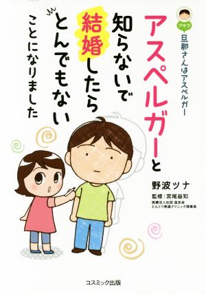 旦那さんはアスペルガー アスペルガーと知らないで結婚したらとんでもないことになりました コミックエッセイ