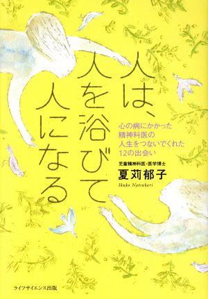 人は、人を浴びて人になる 心の病にかかった精神科医の人生をつないでくれた12の出会い