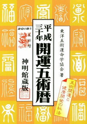 開運五術暦 神明館蔵版(平成三十年)