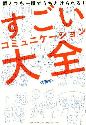 すごいコミュニケーション大全 誰とでも一瞬でうちとけられる！