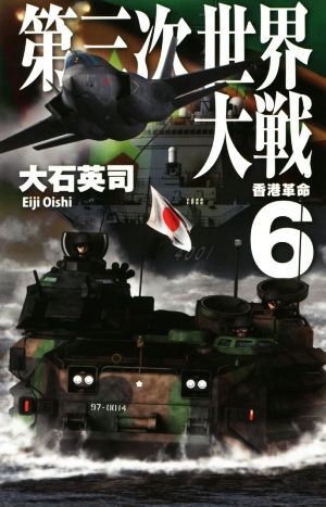 第三次世界大戦(6)香港革命C・NOVELS