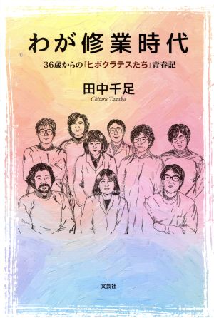 わが修業時代 36歳からの「ヒポクラテスたち」青春期