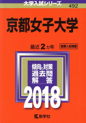 京都女子大学(2018年版) 大学入試シリーズ492