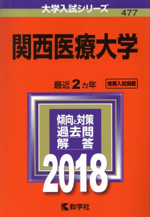 関西医療大学(2018年版) 大学入試シリーズ477