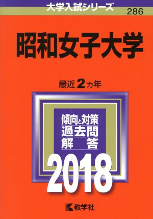 昭和女子大学(2018年版) 大学入試シリーズ286