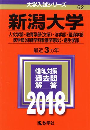 新潟大学(2018年版) 人文学部・教育学部〈文系〉・法学部・経済学部・医学部〈保健学科看護学専攻〉・創生学部 大学入試シリーズ62