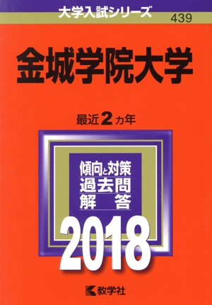 金城学院大学(2018年版) 大学入試シリーズ439