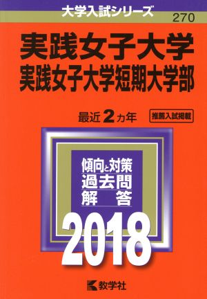 実践女子大学 実践女子大学短期大学部(2018年版) 大学入試シリーズ270