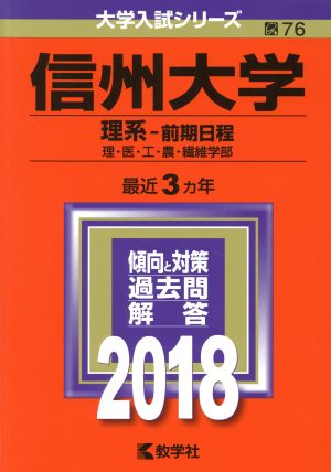 信州大学 理系-前期日程(2018年版) 理・医・工・農・繊維学部 大学入試シリーズ76