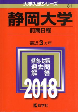 静岡大学 前期日程(2018年版) 大学入試シリーズ81