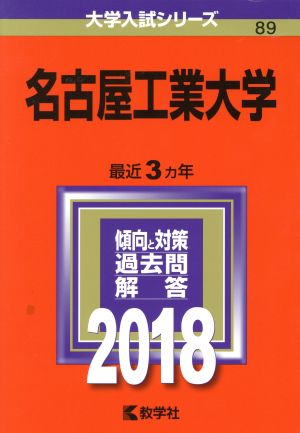 名古屋工業大学(2018年版) 大学入試シリーズ89