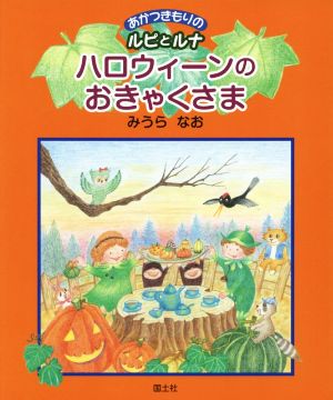 ハロウィーンのおきゃくさま あかつきもりのルピとルナ