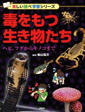 毒をもつ生き物たち ヘビ、フグからキノコまで 楽しい調べ学習シリーズ