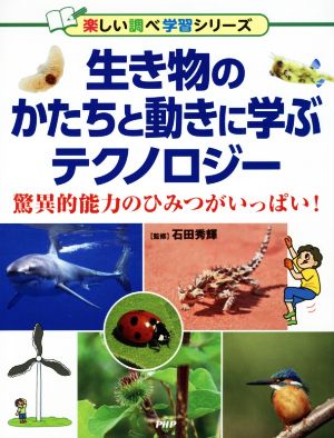 生き物のかたちと動きに学ぶテクノロジー 驚異的能力のひみつがいっぱい！