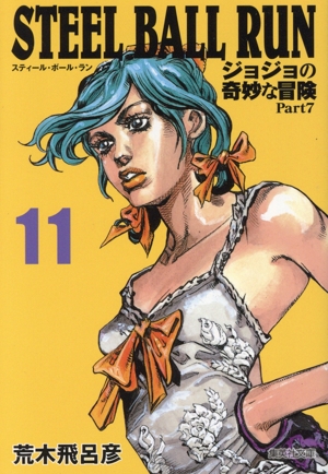 STEEL BALL RUN(文庫版)(11) ジョジョの奇妙な冒険 Part7 集英社C文庫