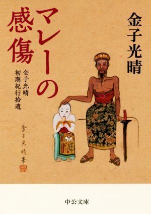 マレーの感傷 金子光晴初期紀行拾遺 中公文庫