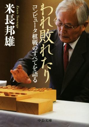 われ敗れたり コンピュータ棋戦のすべてを語る 中公文庫