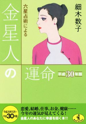 六星占術による金星人の運命(平成30年版) ワニ文庫