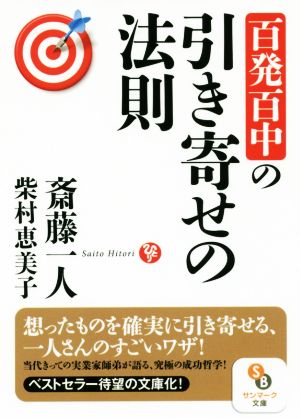 百発百中の引き寄せの法則サンマーク文庫