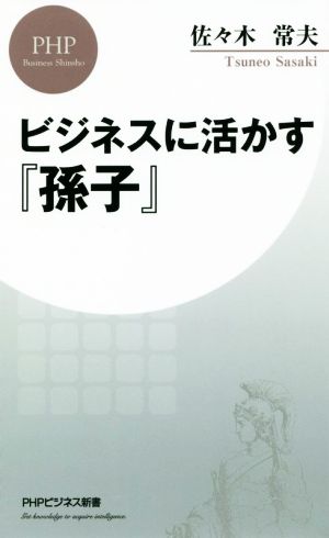 ビジネスに活かす『孫子』 PHPビジネス新書