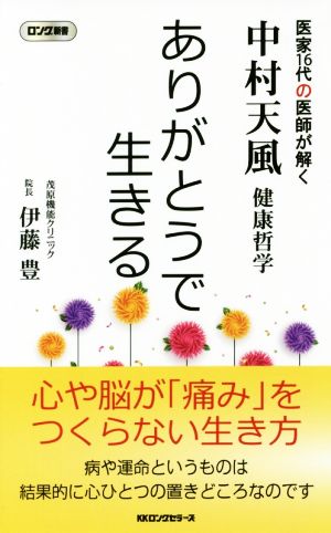 ありがとうで生きる 中村天風健康哲学 医家16代の医師が解く ロング新書