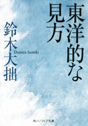 東洋的な見方 角川ソフィア文庫