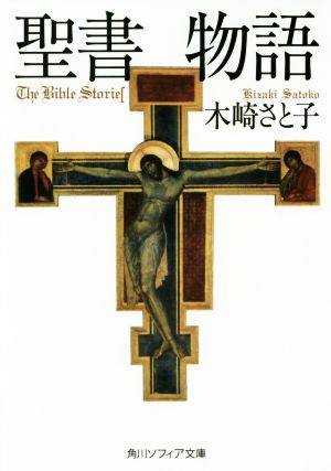聖書物語 角川ソフィア文庫
