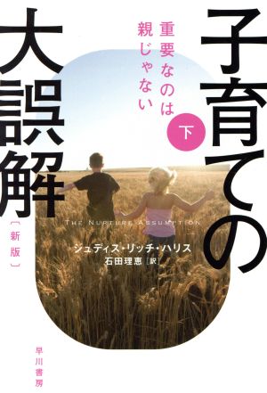 子育ての大誤解 新版(下) 重要なのは親じゃない ハヤカワ文庫NF