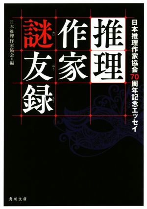 推理作家謎友録 日本推理作家協会70周年記念エッセイ 角川文庫 新品本